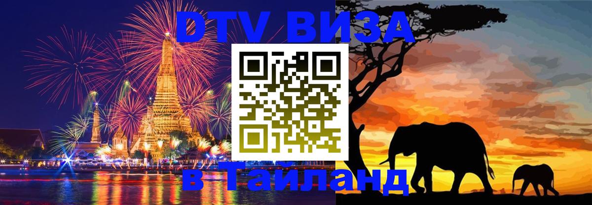 DTV виза Тайланд 