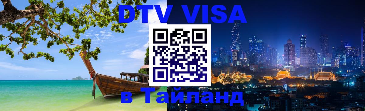 Visa ДТВ Тайланд помощь Нижневартовск 